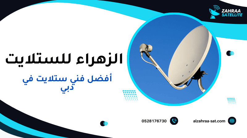 أفضل فني ستلايت في دبي