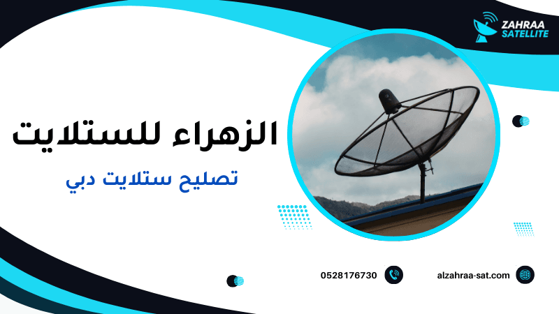 تصليح ستلايت دبي