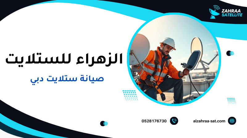 صيانة ستلايت دبي