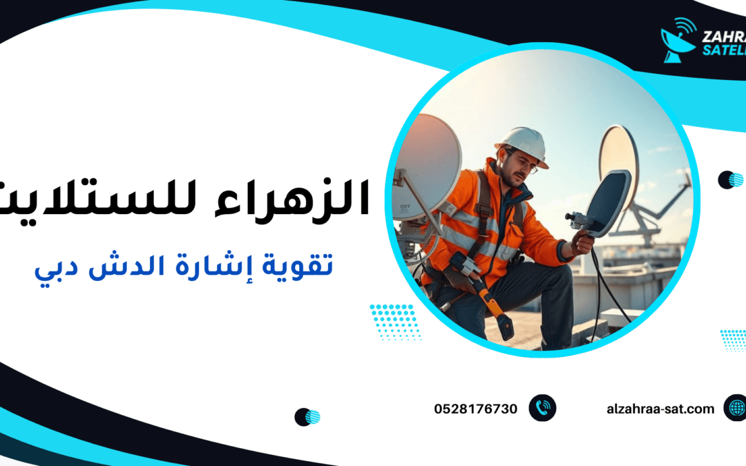 تقوية إشارة الدش دبي