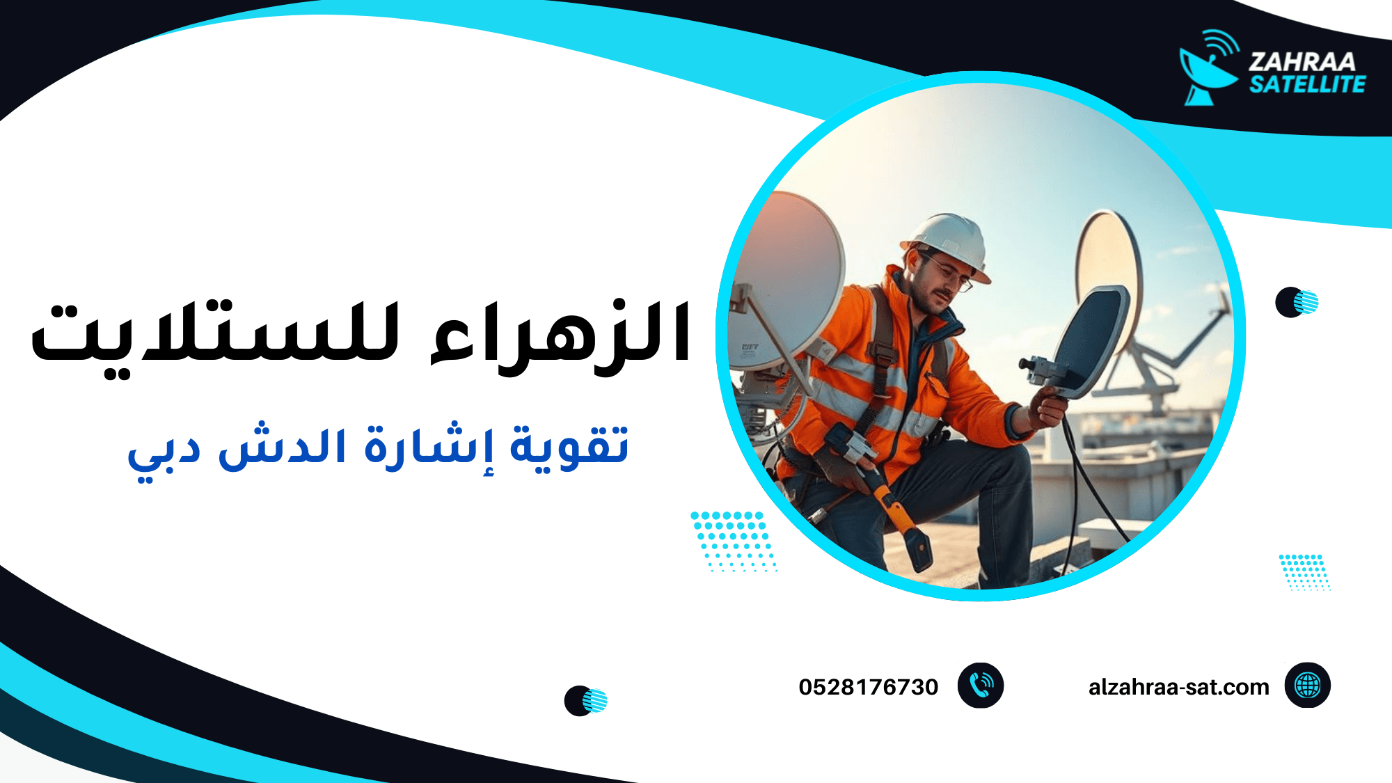 تقوية إشارة الدش دبي