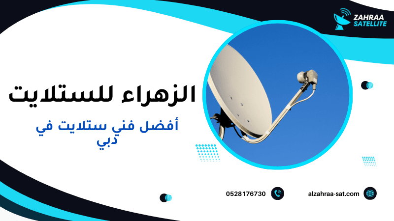 أفضل فني ستلايت في دبي