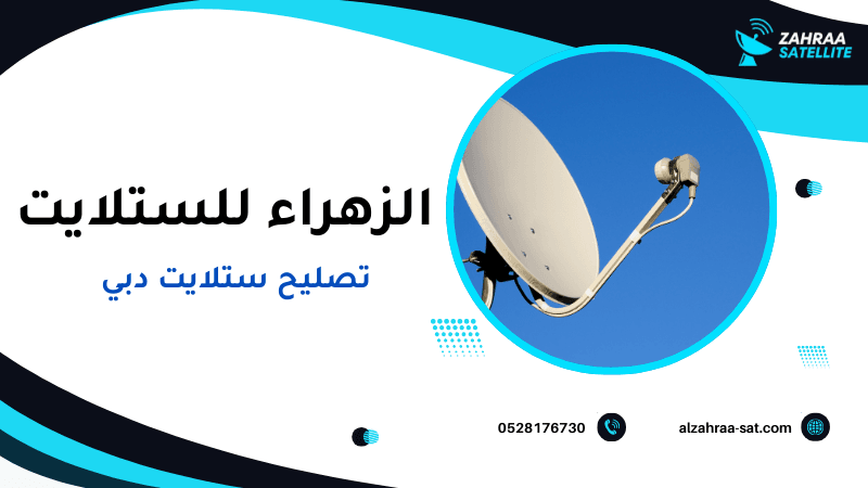 تصليح ستلايت دبي