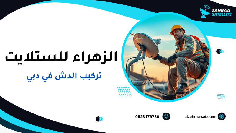 تركيب الدش في دبي