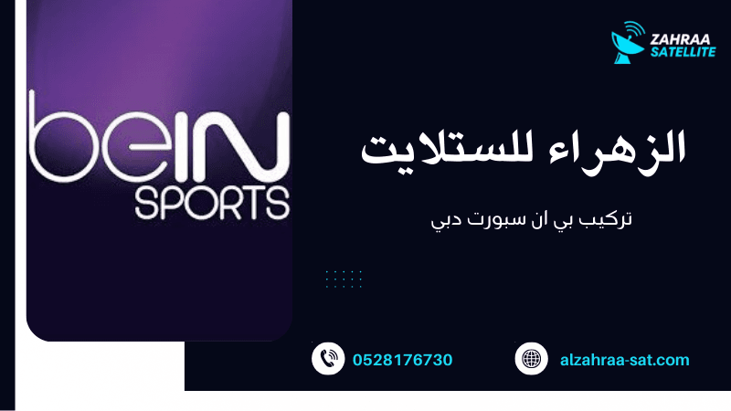 تركيب بي ان سبورت دبي