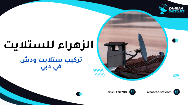 تركيب ستلايت ودش في دبي