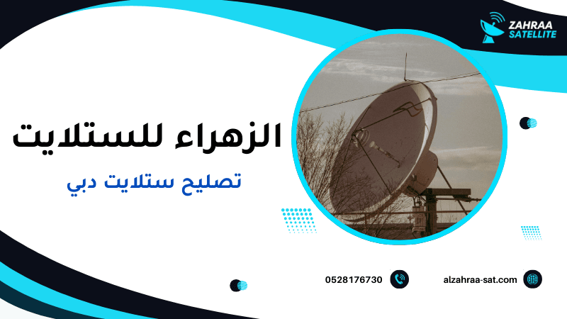 تصليح ستلايت دبي