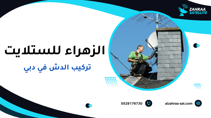 تركيب الدش في دبي