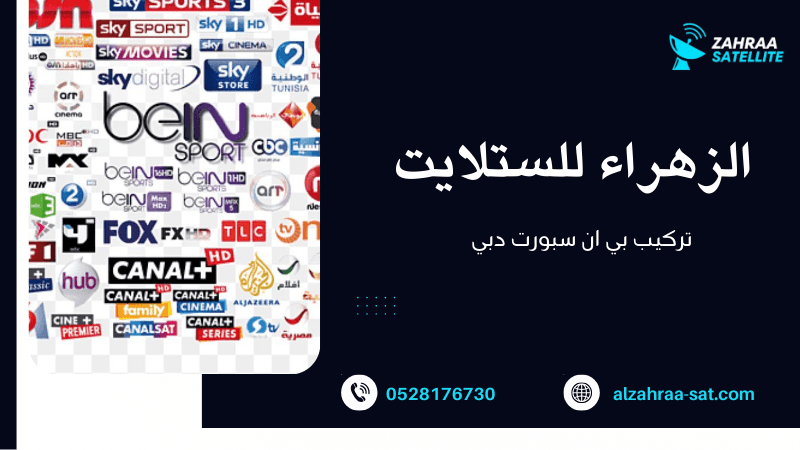 تركيب بي ان سبورت دبي