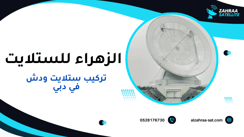 تركيب ستلايت ودش في دبي