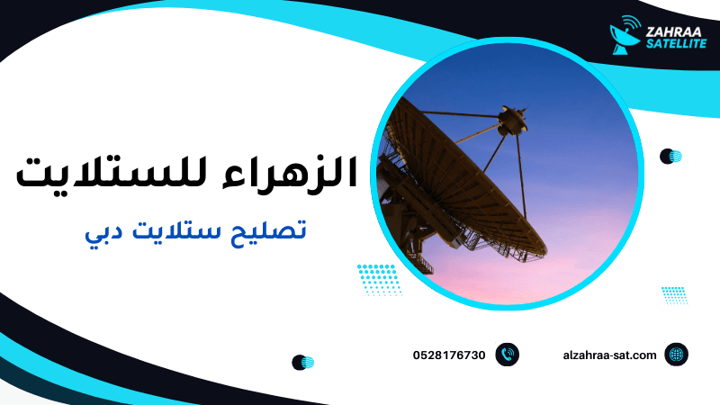 تصليح ستلايت دبي