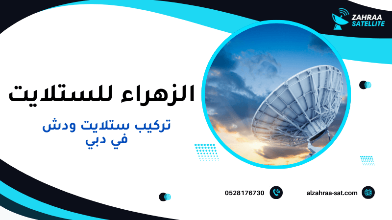 تركيب ستلايت ودش في دبي