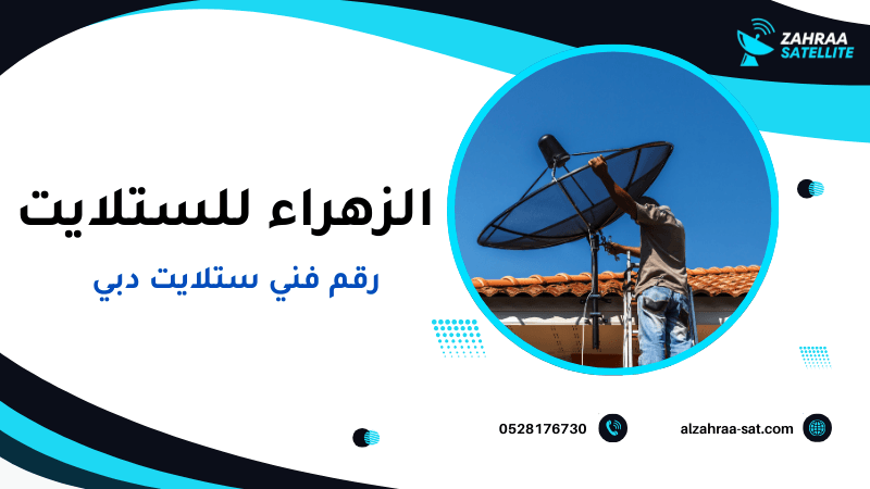 رقم فني ستلايت دبي