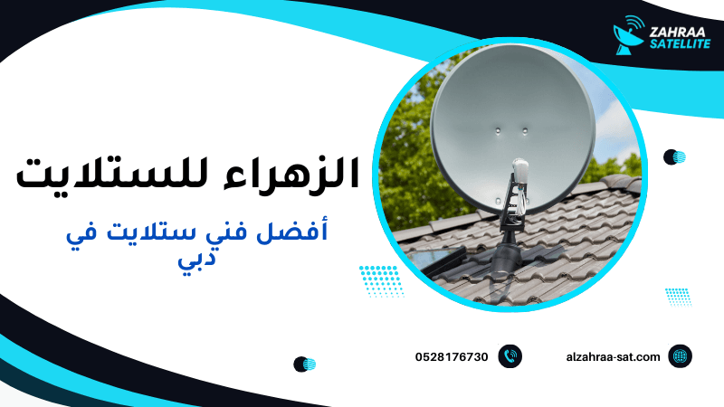 أفضل فني ستلايت في دبي