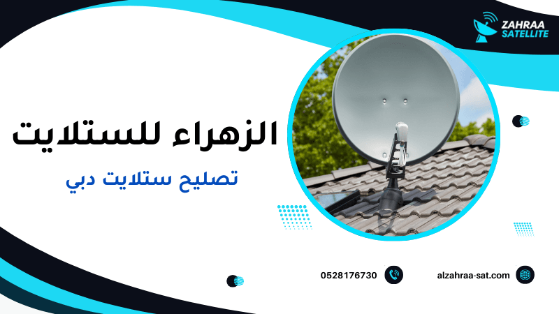 تصليح ستلايت دبي