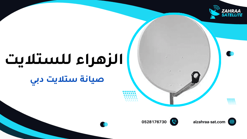 صيانة ستلايت دبي