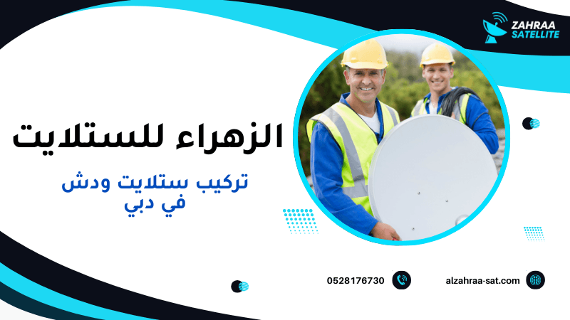 تركيب ستلايت ودش في دبي