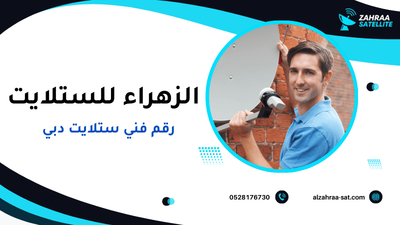 رقم فني ستلايت دبي