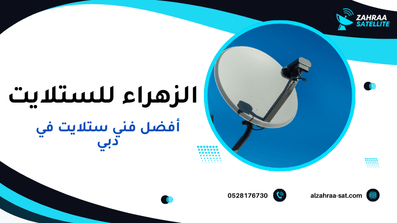 أفضل فني ستلايت في دبي