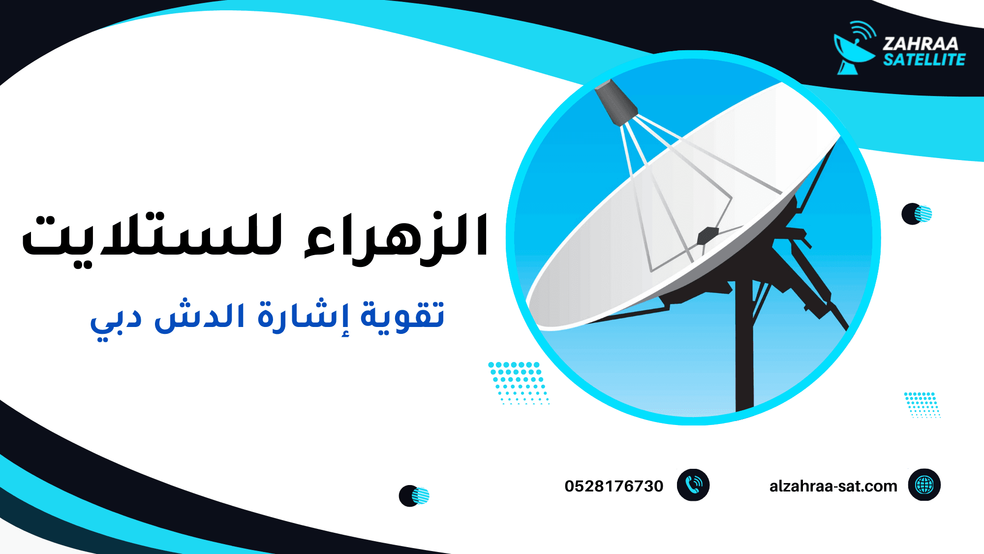  تقوية إشارة الدش وكيف تعمل فعليا