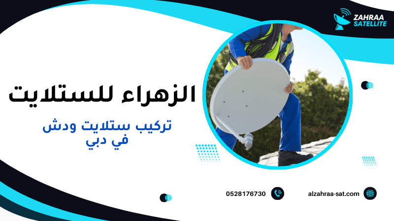 تركيب ستلايت ودش في دبي