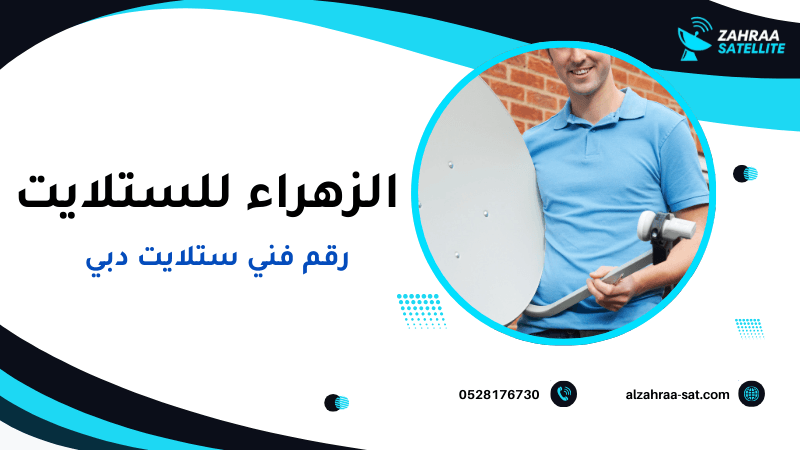 رقم فني ستلايت دبي