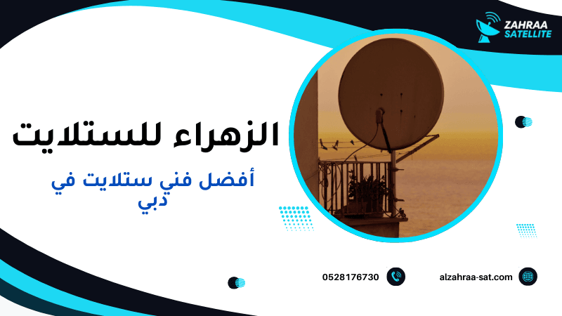 أفضل فني ستلايت في دبي