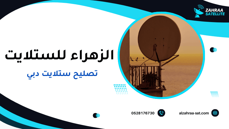تصليح ستلايت دبي