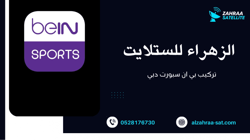 تركيب بي ان سبورت دبي