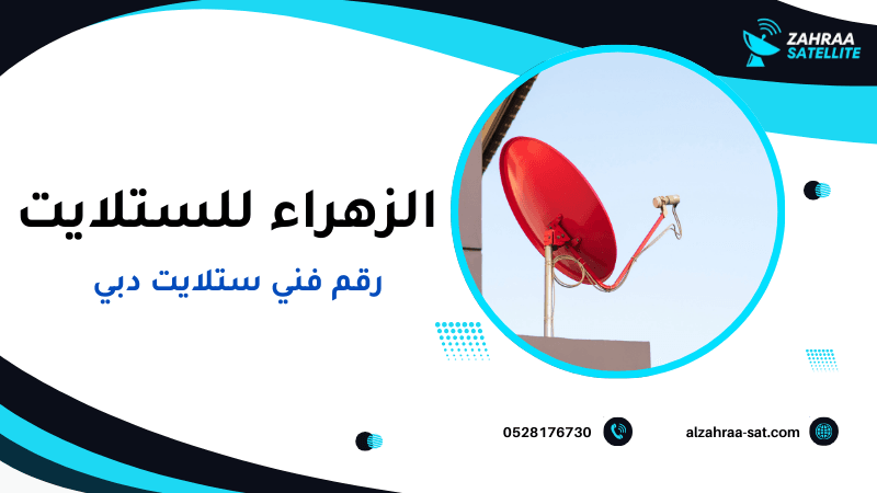 رقم فني ستلايت دبي