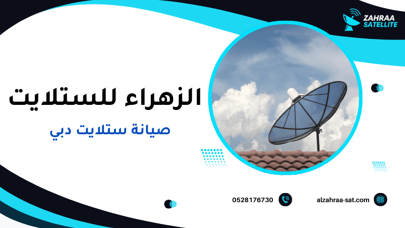 صيانة ستلايت دبي