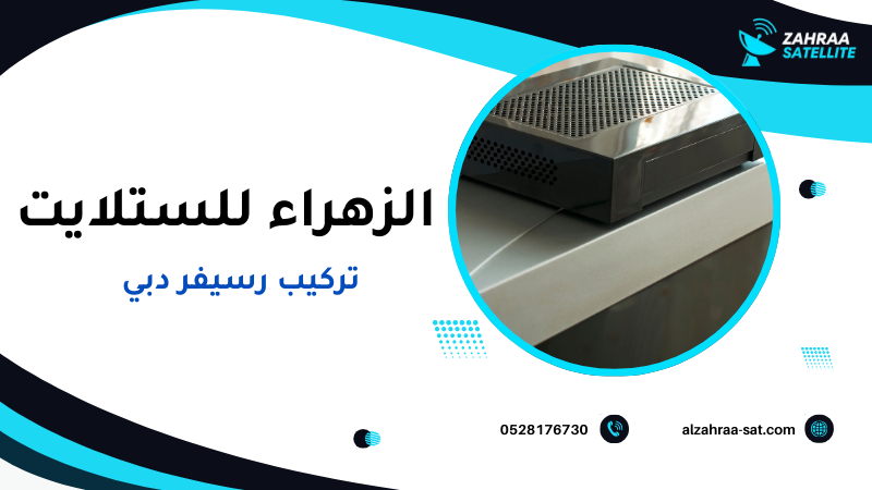 تركيب رسيفر دبي