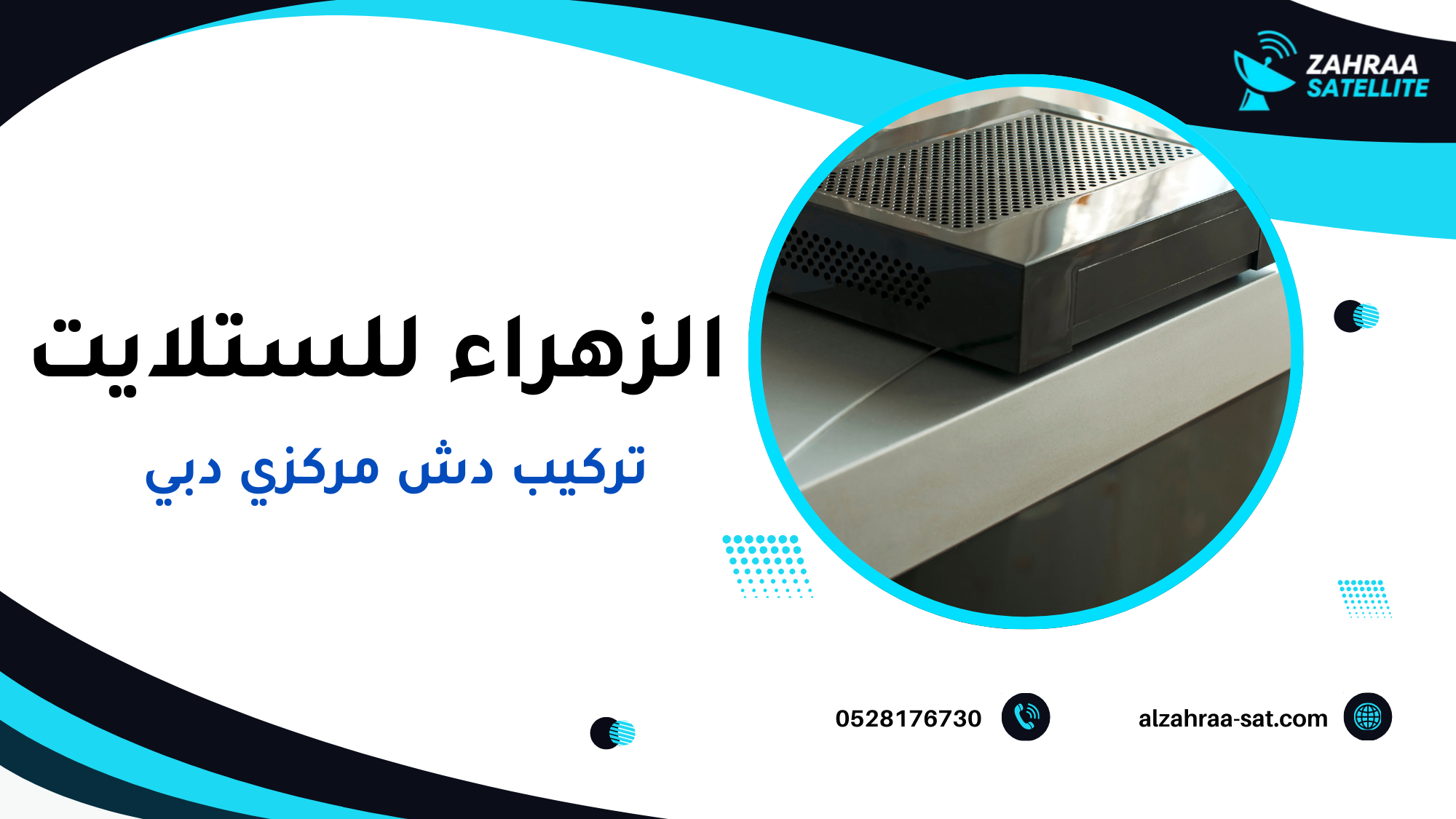 تركيب دش مركزي دبي بأعلى جودة لضمان بث مستقر