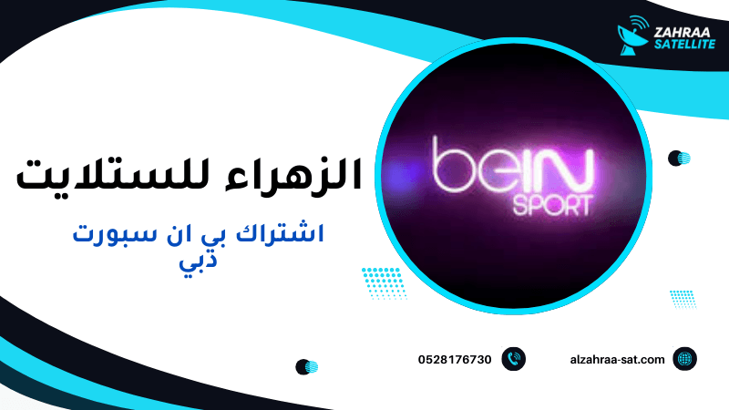 الزهراء للستلايت توفر اشتراك بي ان سبورت دبي بأفضل سعر