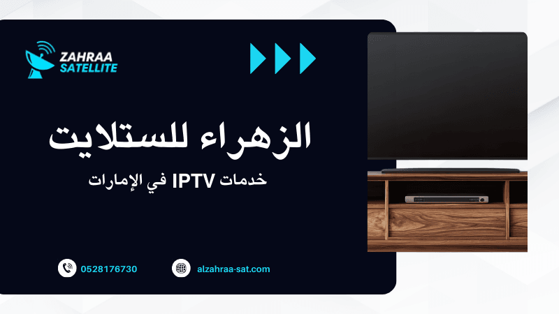 خدمات IPTV في الإمارات