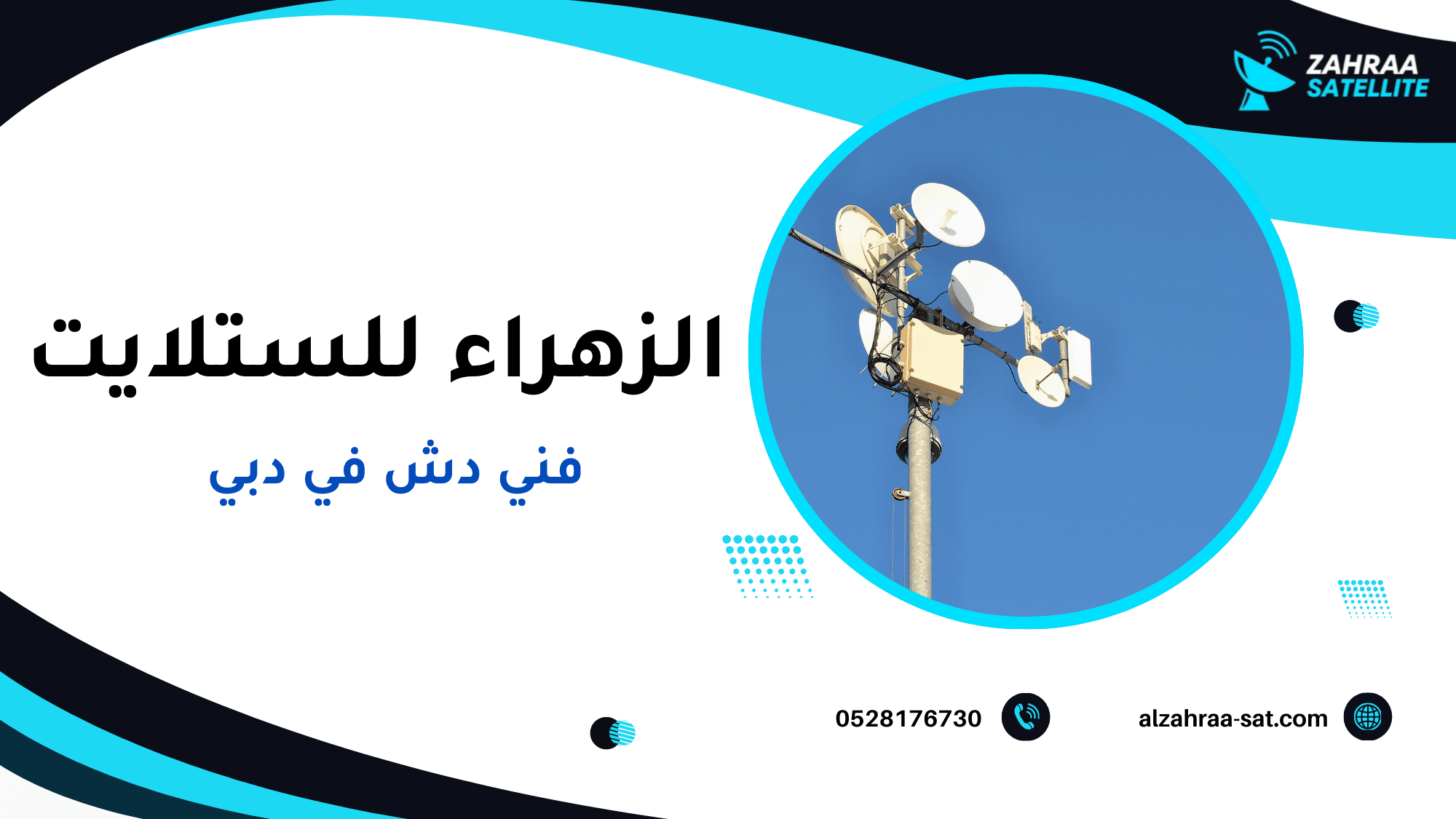 فني دش في دبي