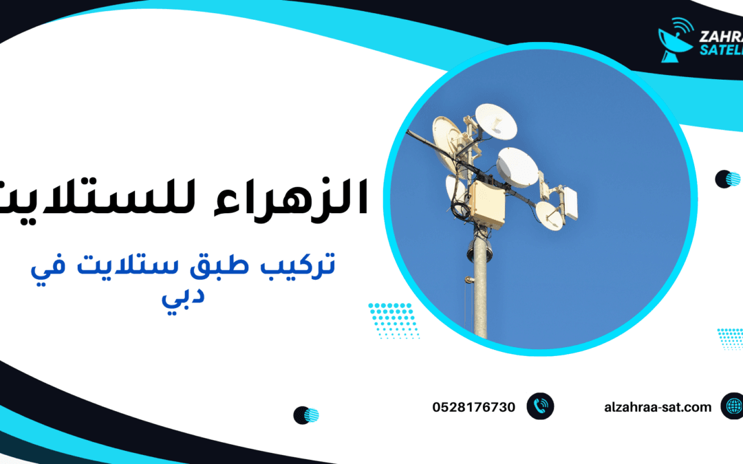 تركيب طبق ستلايت في دبي
