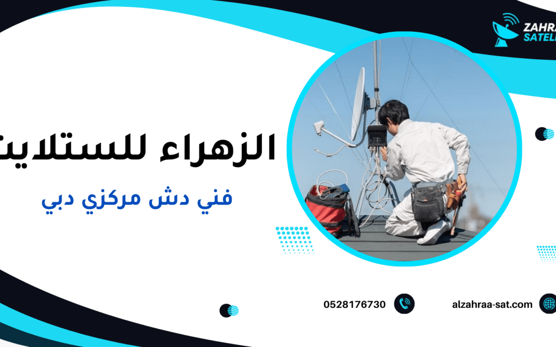 فني دش مركزي دبي