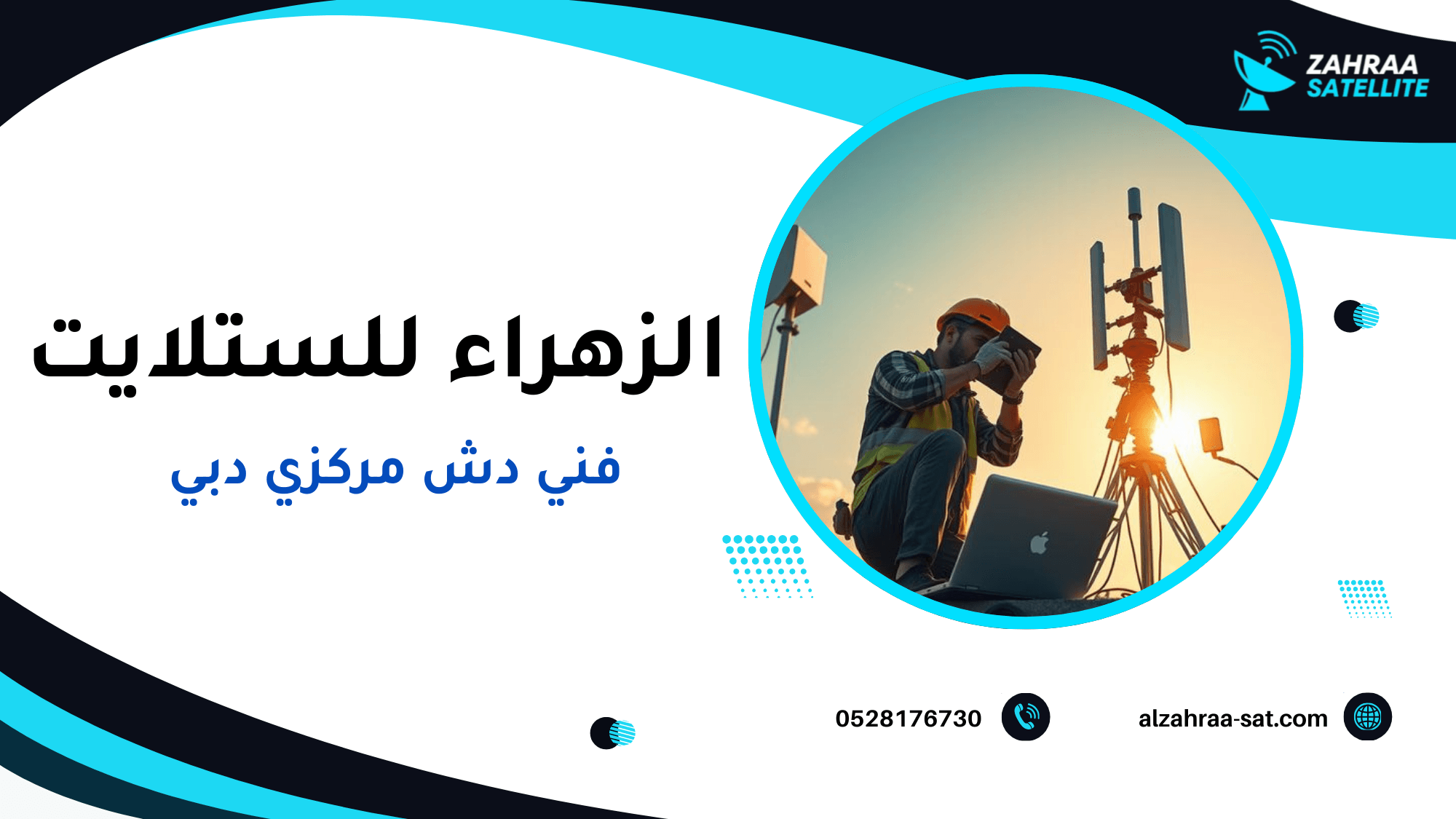 كيف يساعدك فني دش مركزي دبي في حل مشاكل القنوات وضعف الإشارة