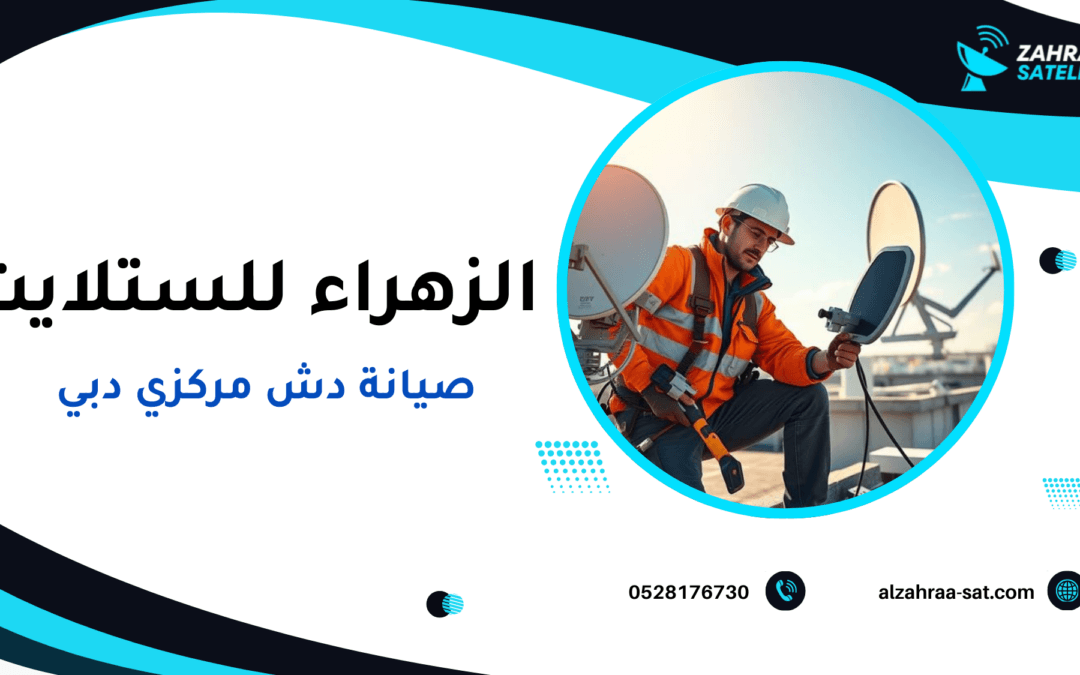 صيانة دش مركزي دبي