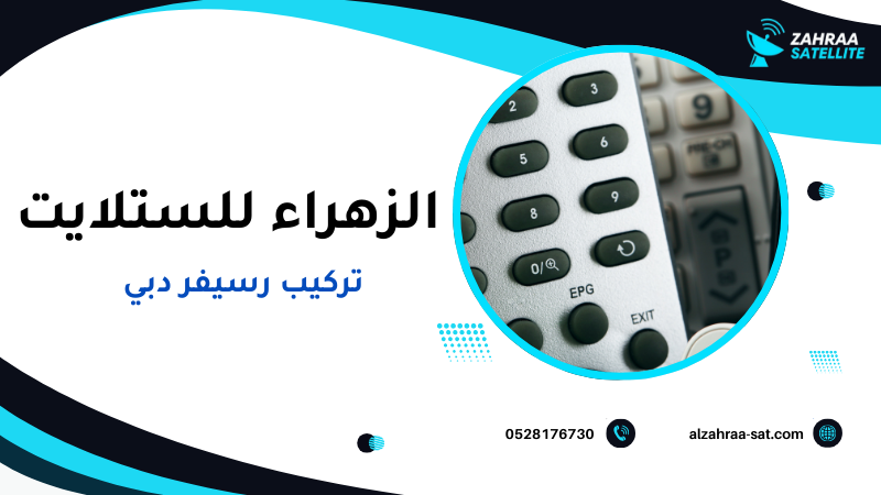 تركيب رسيفر دبي