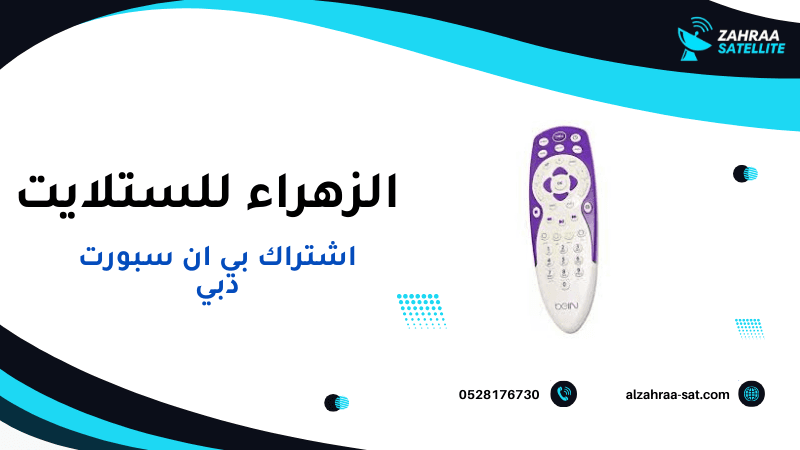 فني الزهراء يقدم خدمة اشتراك بي ان سبورت دبي