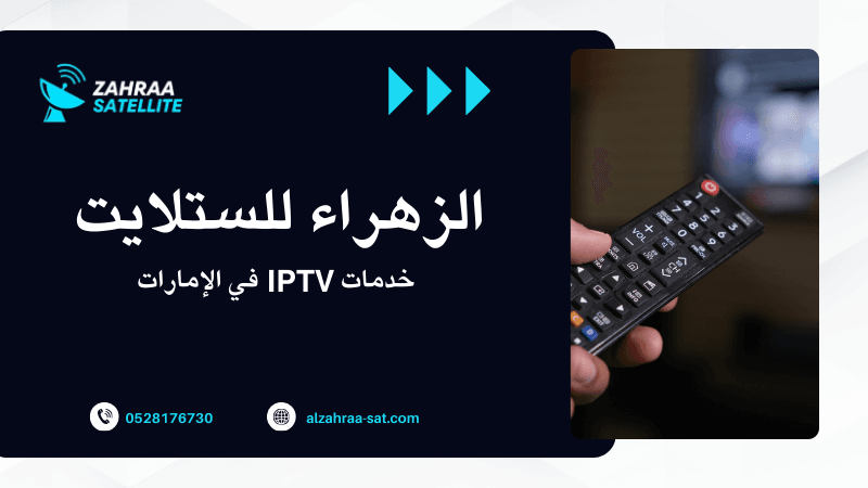 خدمات IPTV في الإمارات