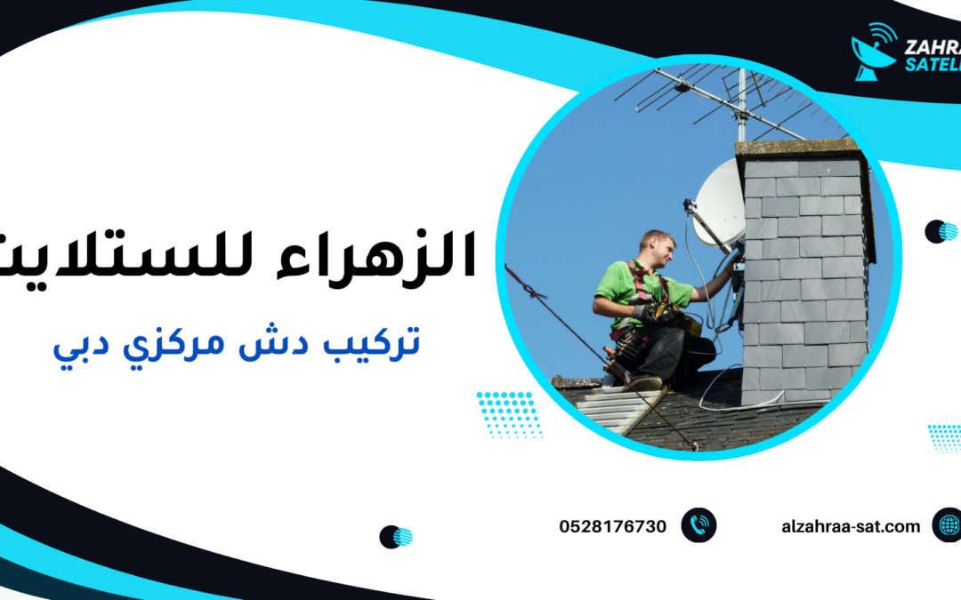 تركيب دش مركزي دبي