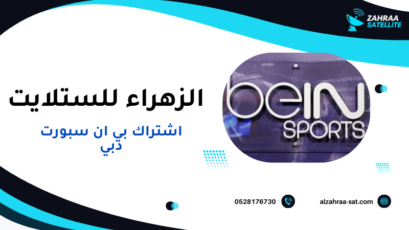 متابعة المباريات عبر اشتراك بي ان سبورت دبي من الزهراء