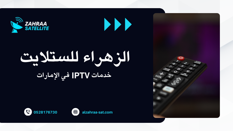 خدمات IPTV في الإمارات