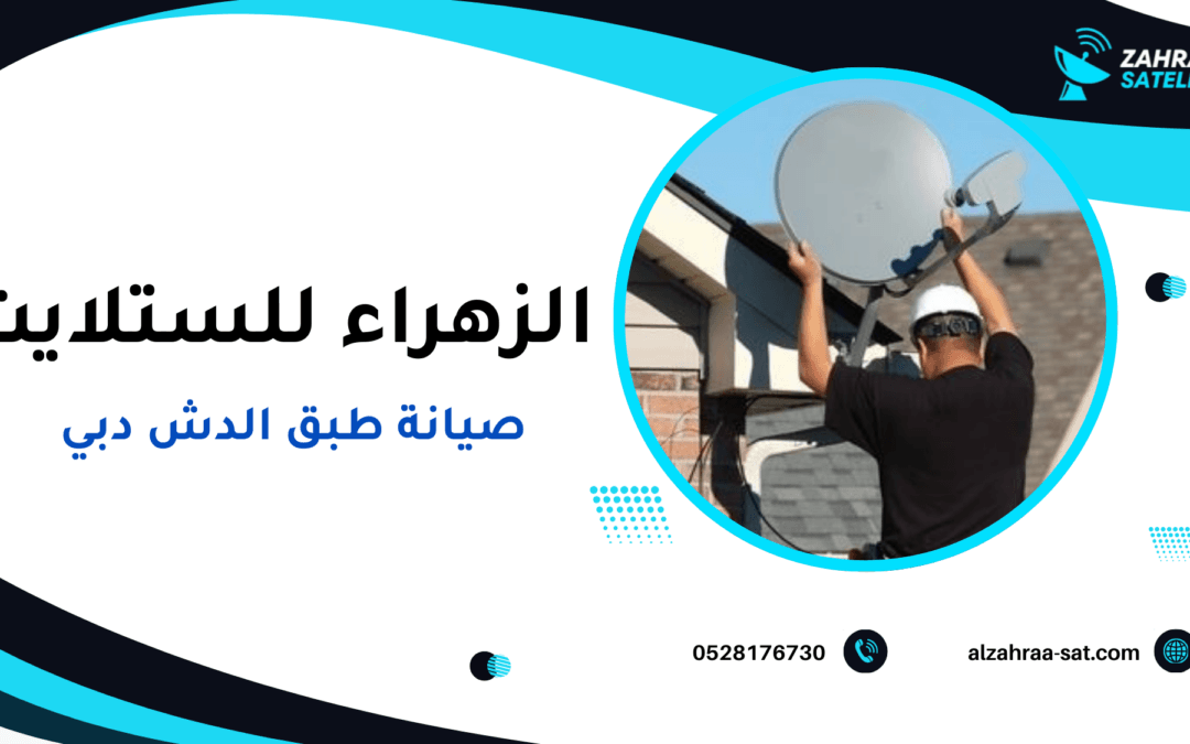 صيانة طبق الدش دبي