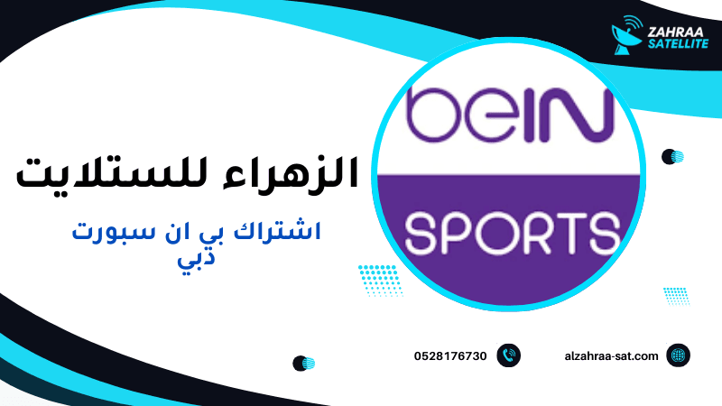 تركيب طبق ستلايت مع اشتراك بي ان سبورت دبي من الزهراء