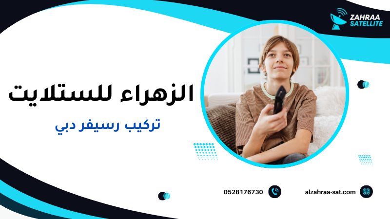 تركيب رسيفر دبي