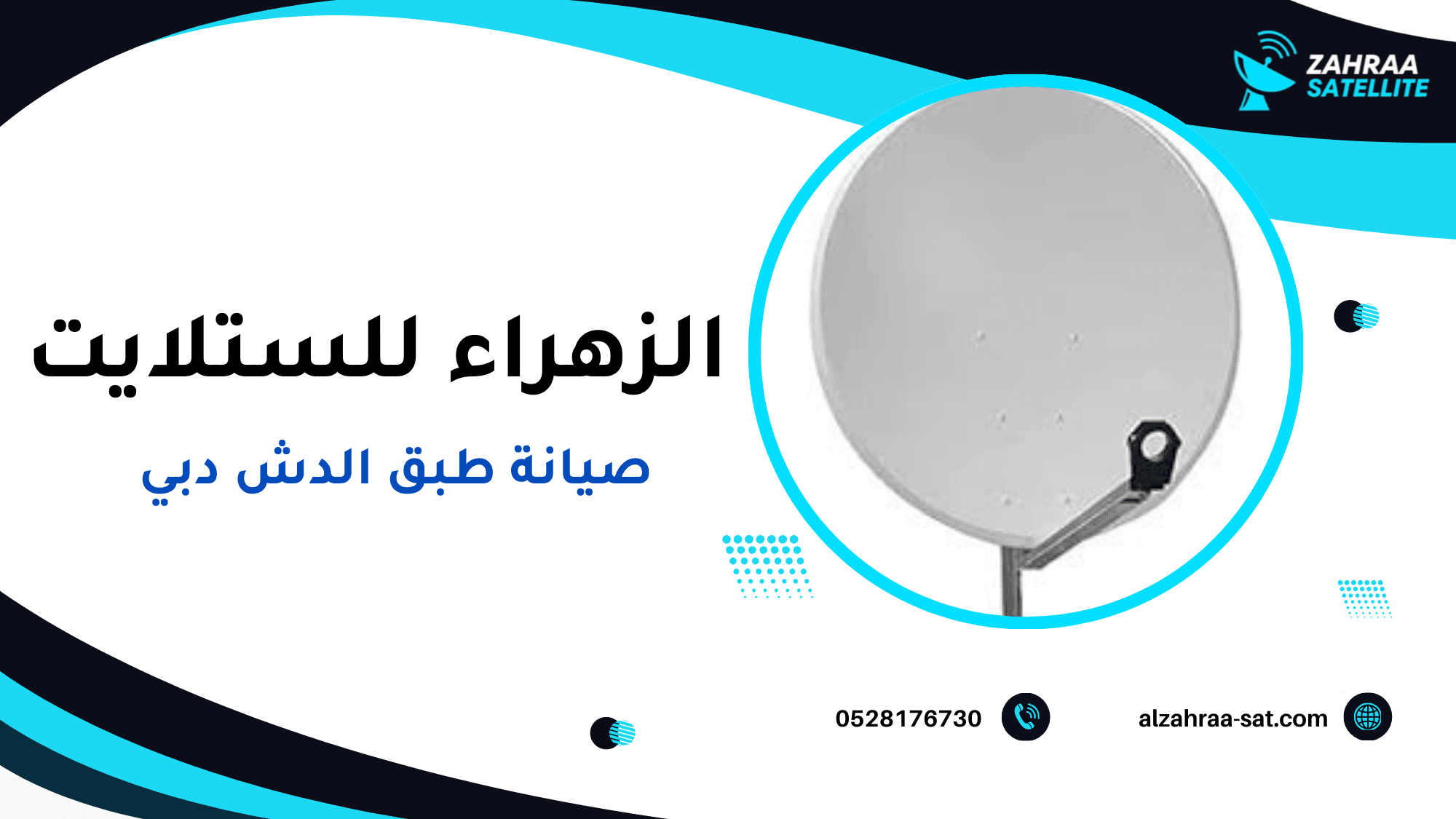 صيانة طبق الدش دبي